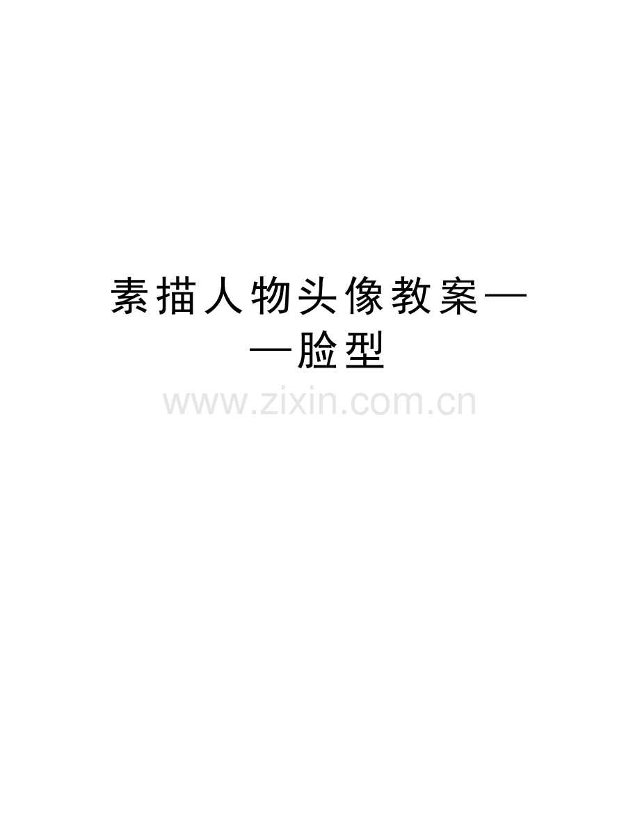 素描人物头像教案——脸型教案资料.doc_第1页