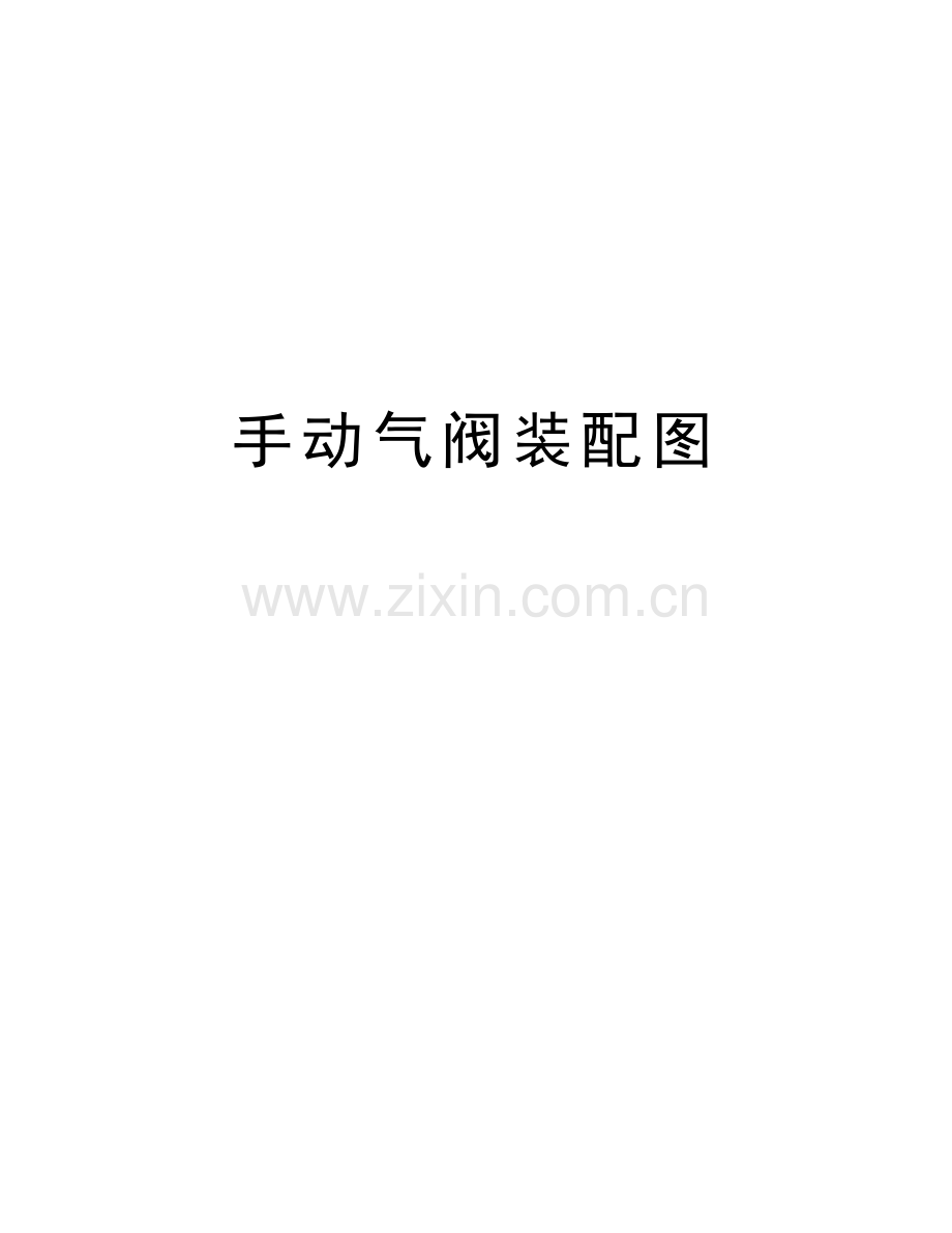 手动气阀装配图学习资料.docx_第1页