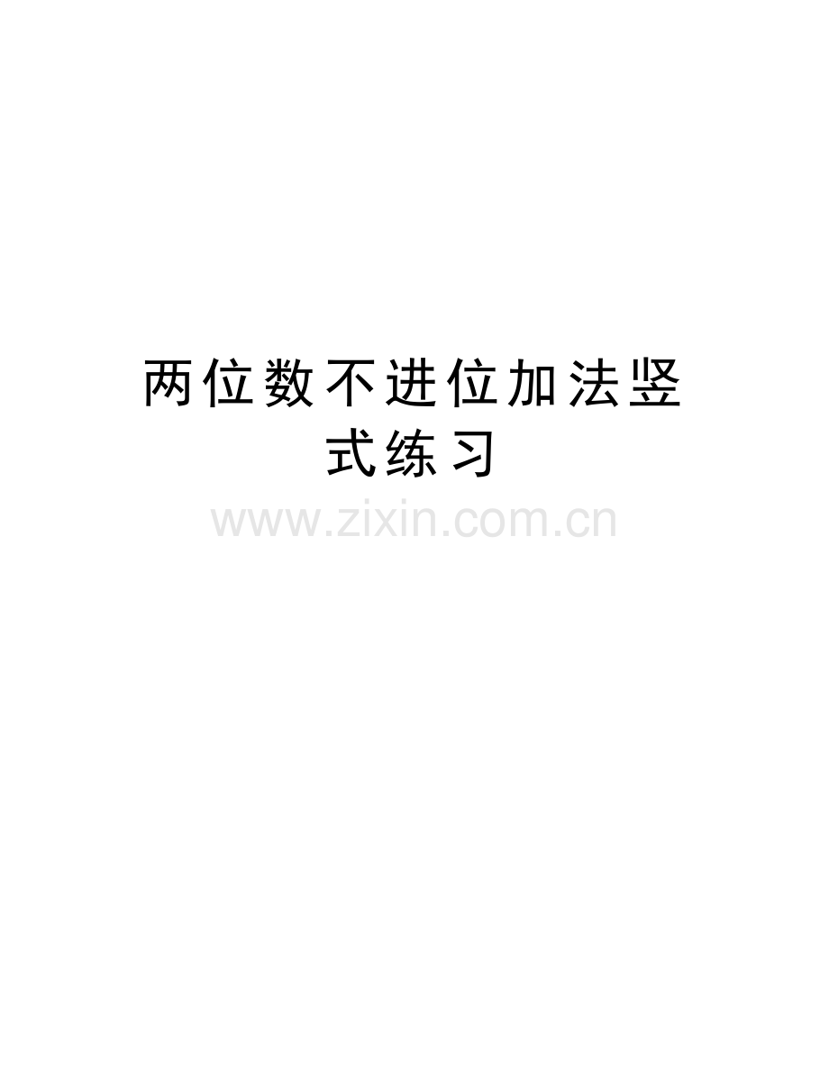 两位数不进位加法竖式练习讲解学习.doc_第1页