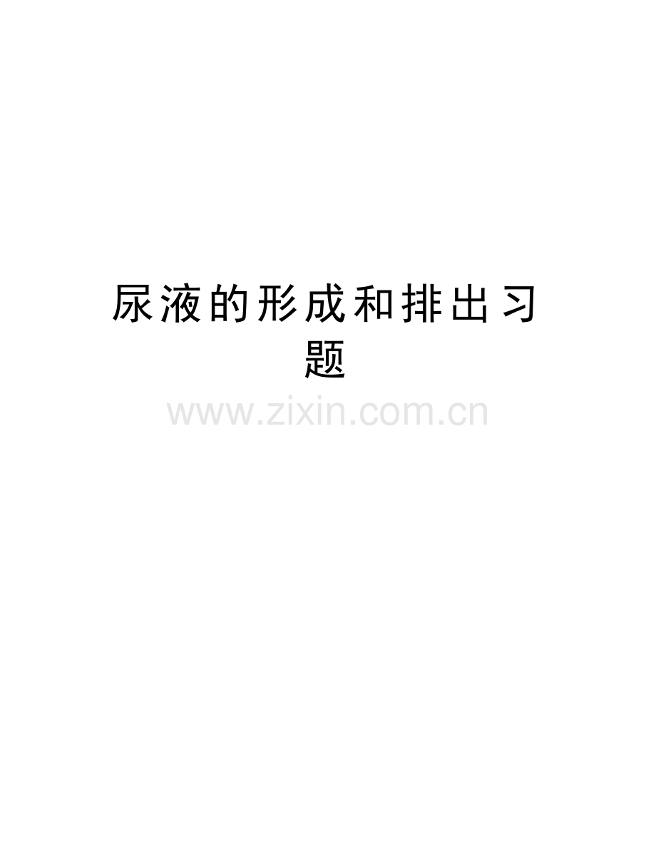 尿液的形成和排出习题讲课教案.doc_第1页