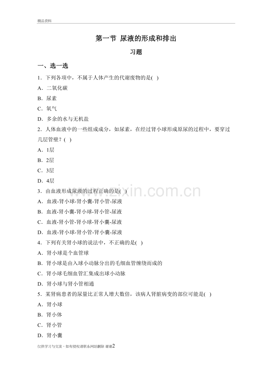 尿液的形成和排出习题讲课教案.doc_第2页