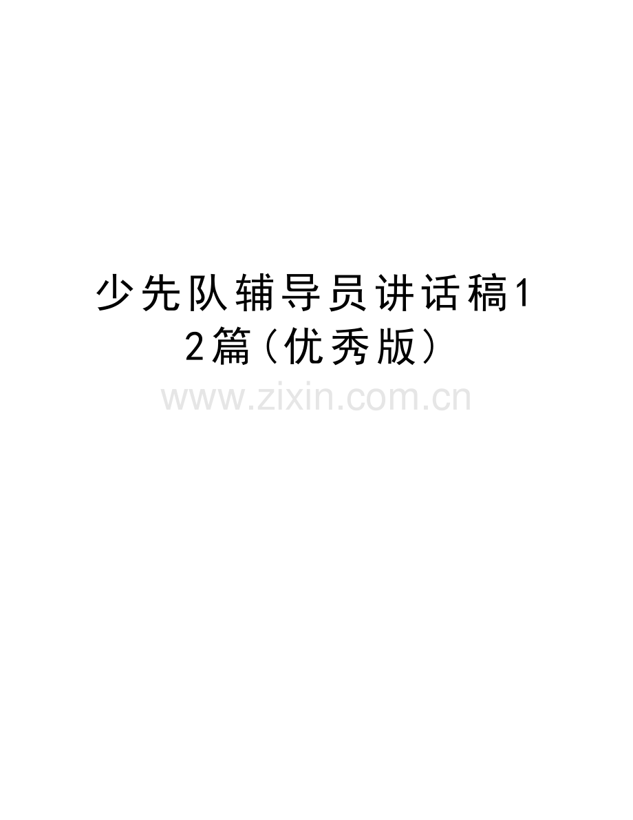 少先队辅导员讲话稿12篇(优秀版)电子教案.doc_第1页