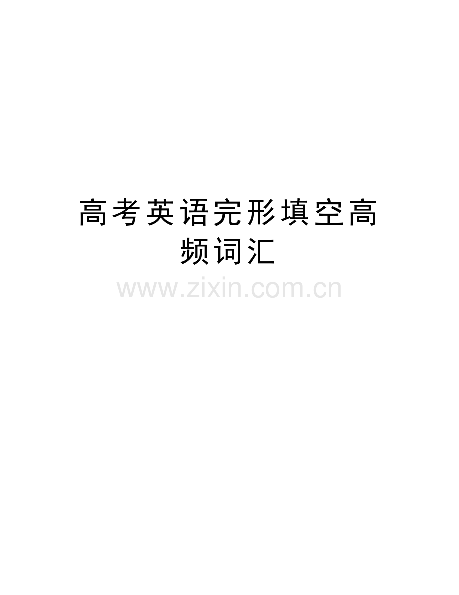 高考英语完形填空高频词汇演示教学.doc_第1页