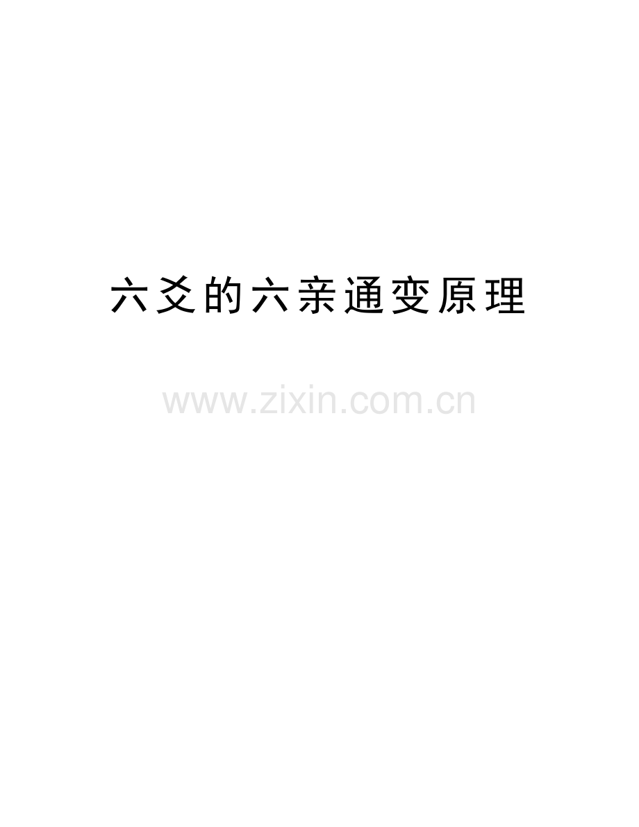 六爻的六亲通变原理复习课程.doc_第1页