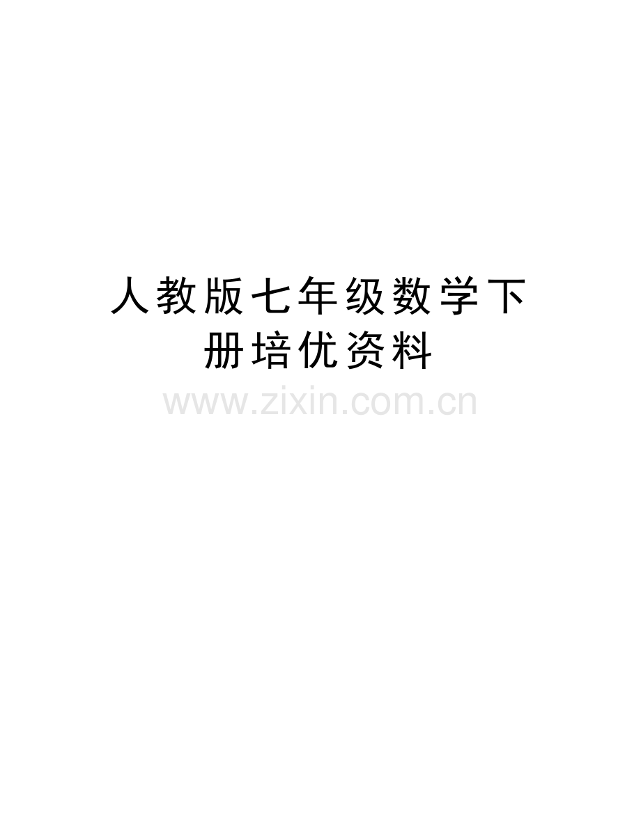 人教版七年级数学下册培优资料教学文案.docx_第1页