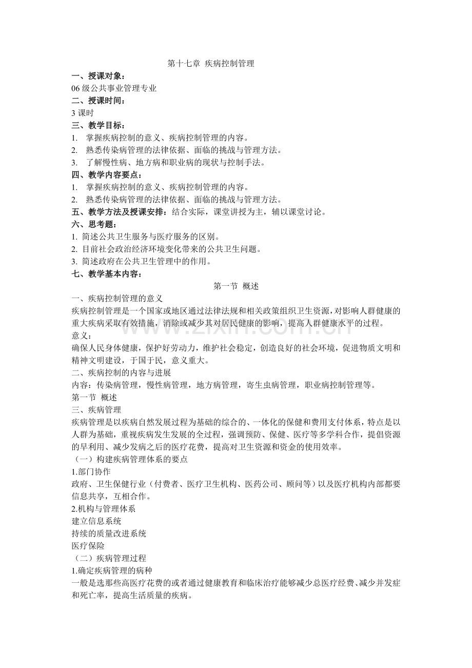 第十七章疾病控制管理教学文案.doc_第1页
