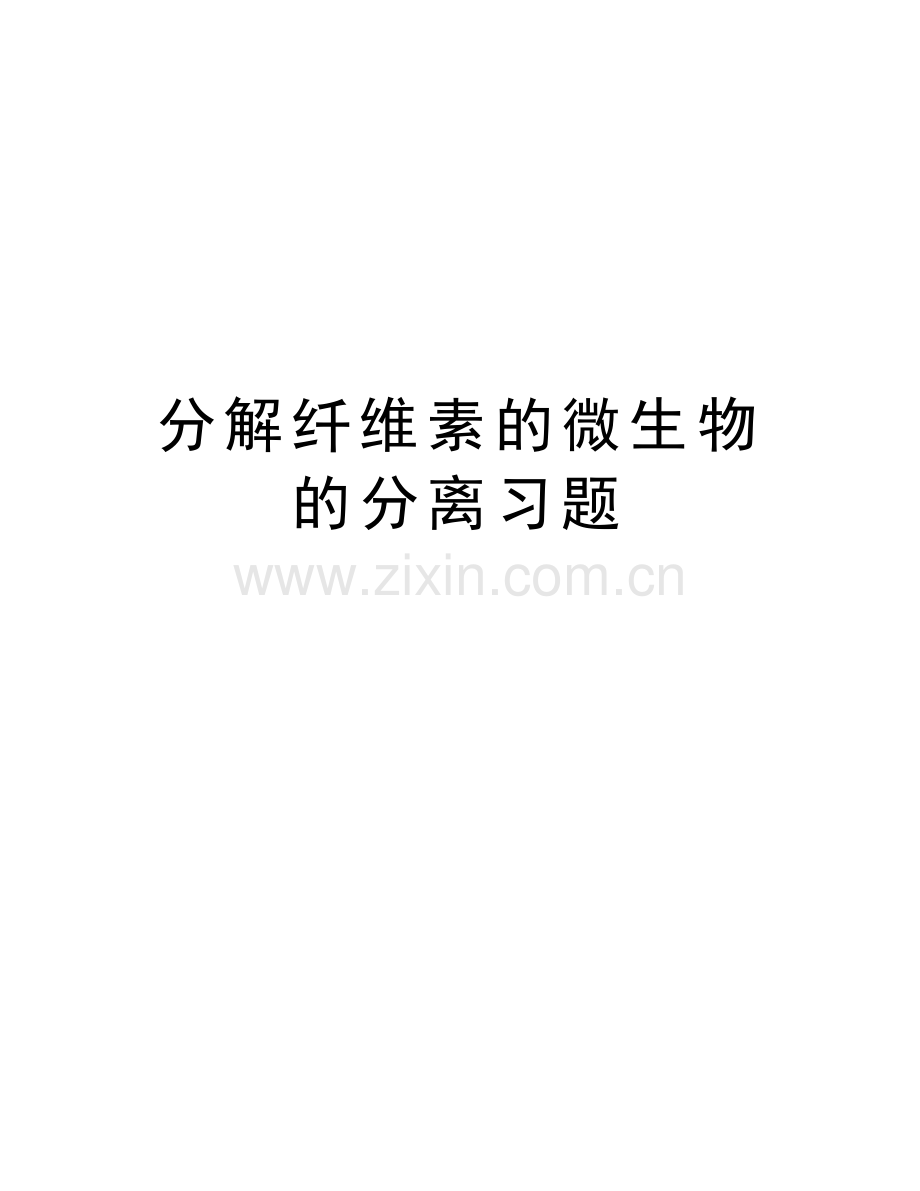 分解纤维素的微生物的分离习题教学内容.docx_第1页