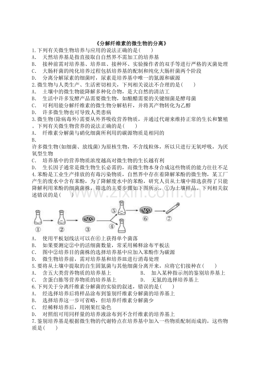 分解纤维素的微生物的分离习题教学内容.docx_第2页