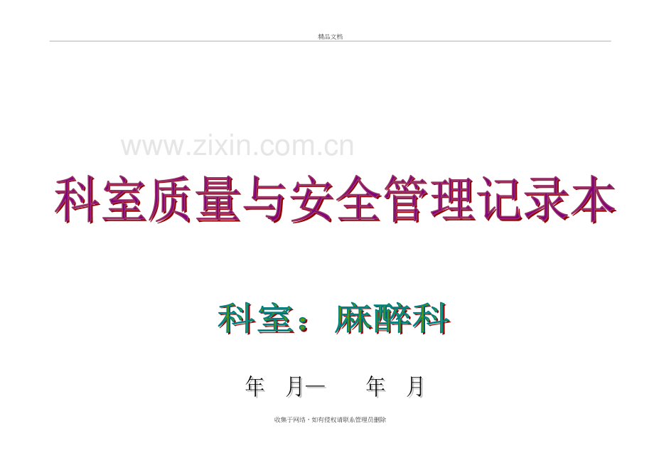 麻醉科医疗质控记录本资料讲解.doc_第2页
