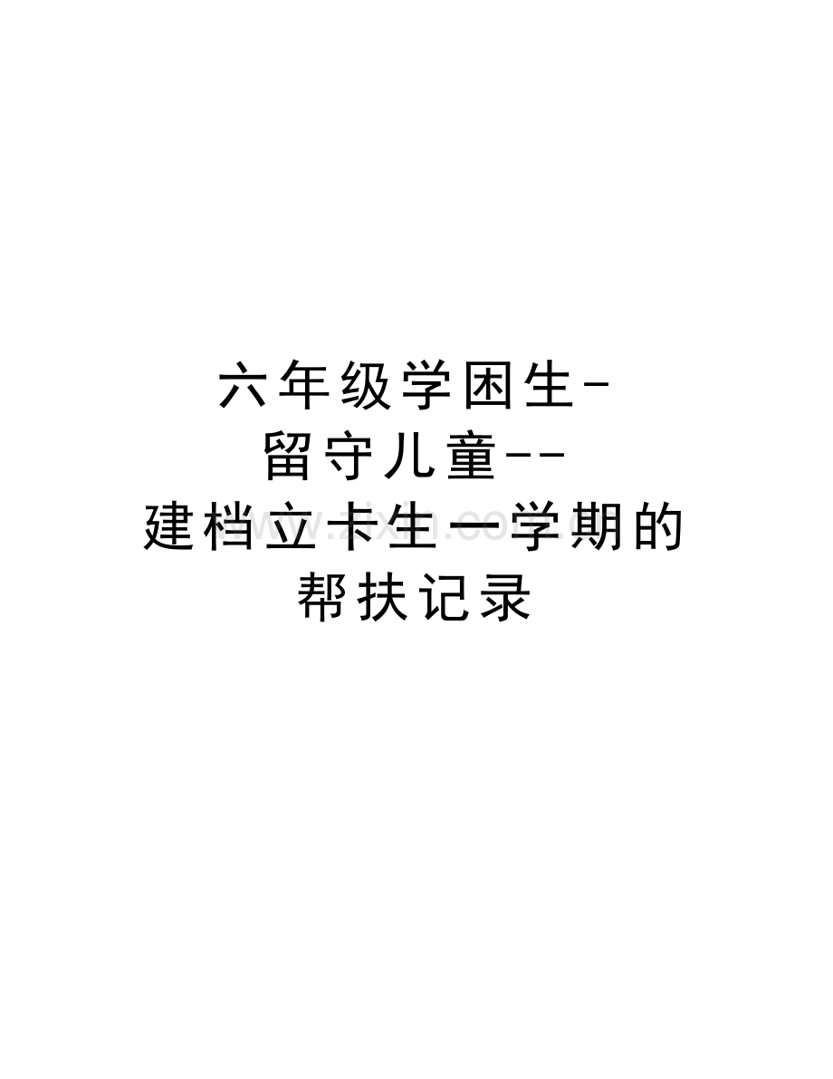 六年级学困生-留守儿童--建档立卡生一学期的帮扶记录教学提纲.doc_第1页