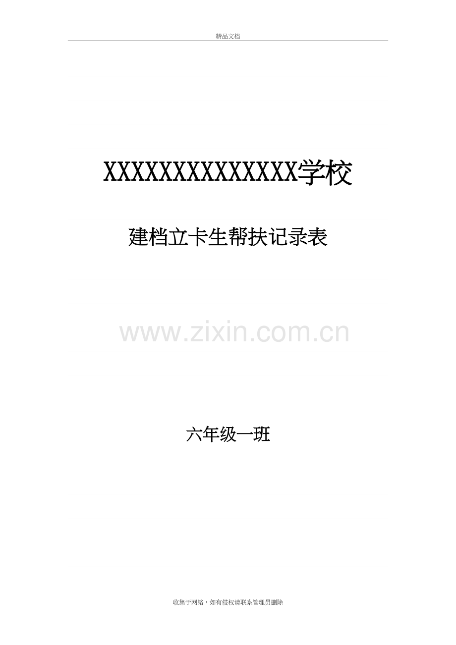六年级学困生-留守儿童--建档立卡生一学期的帮扶记录教学提纲.doc_第2页