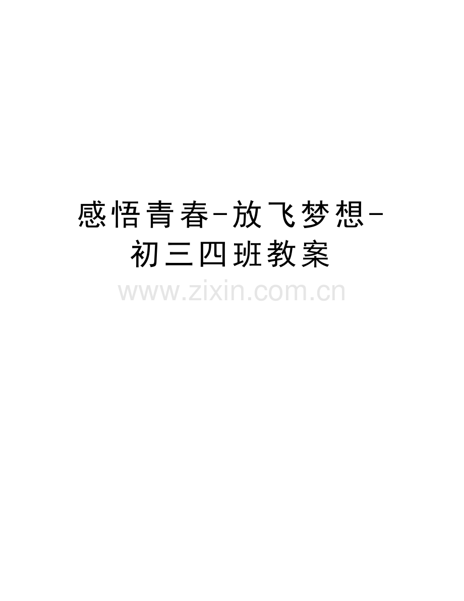 感悟青春-放飞梦想-初三四班教案教学文案.doc_第1页