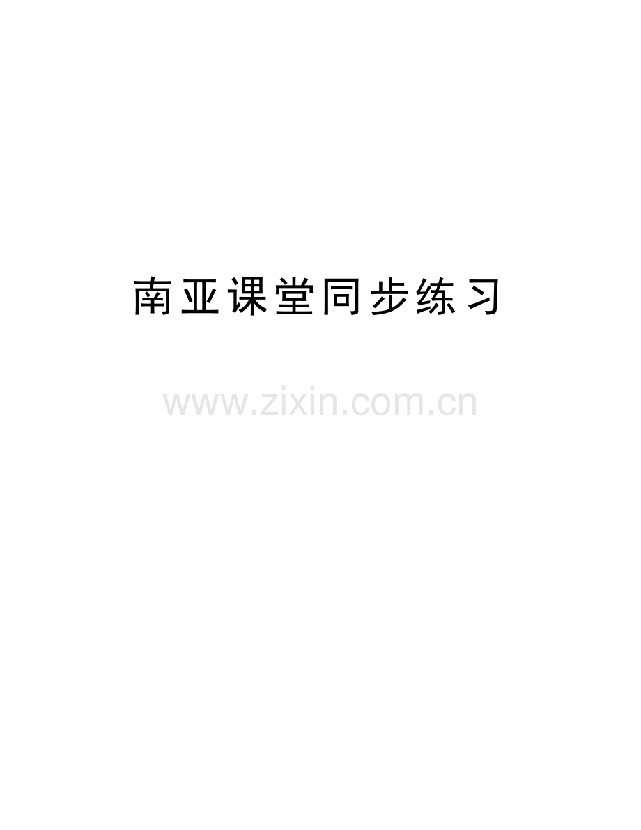 南亚课堂同步练习备课讲稿.doc_第1页