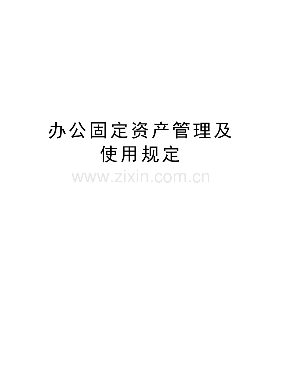 办公固定资产管理及使用规定教学教材.doc_第1页