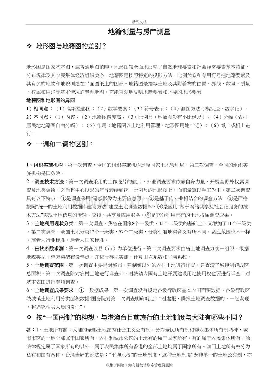 地籍测量与房产测量说课讲解.doc_第2页