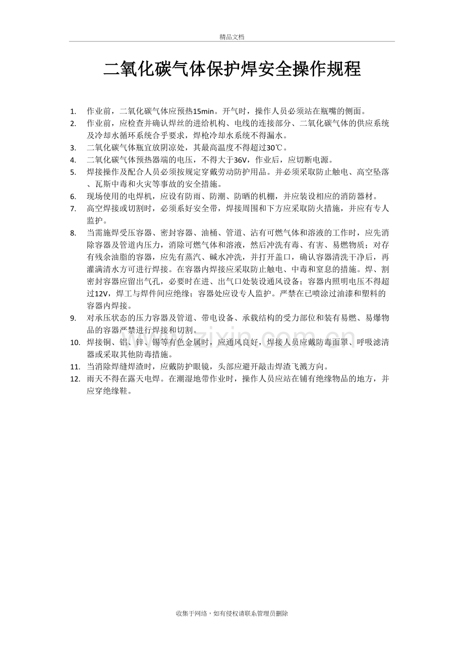 二保焊机安全操作规程备课讲稿.doc_第2页