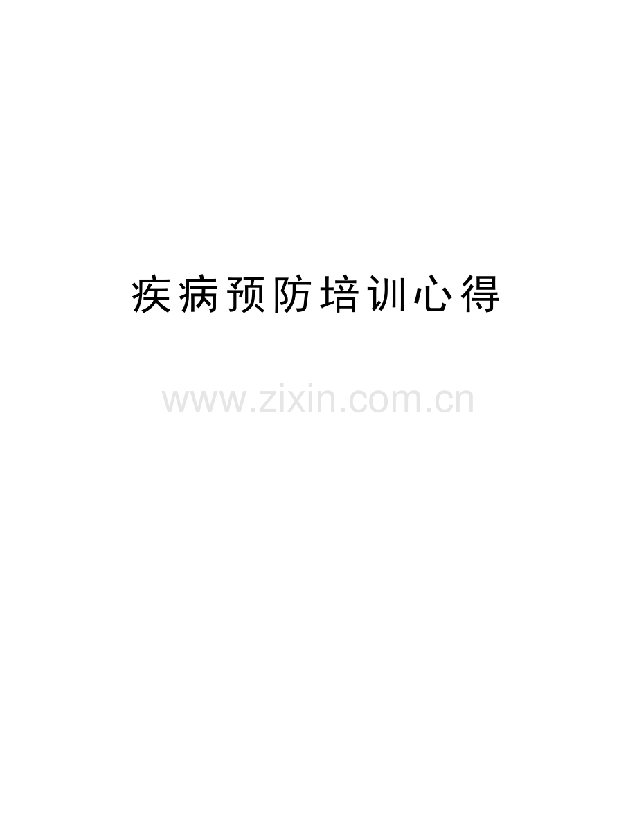 疾病预防培训心得说课讲解.doc_第1页