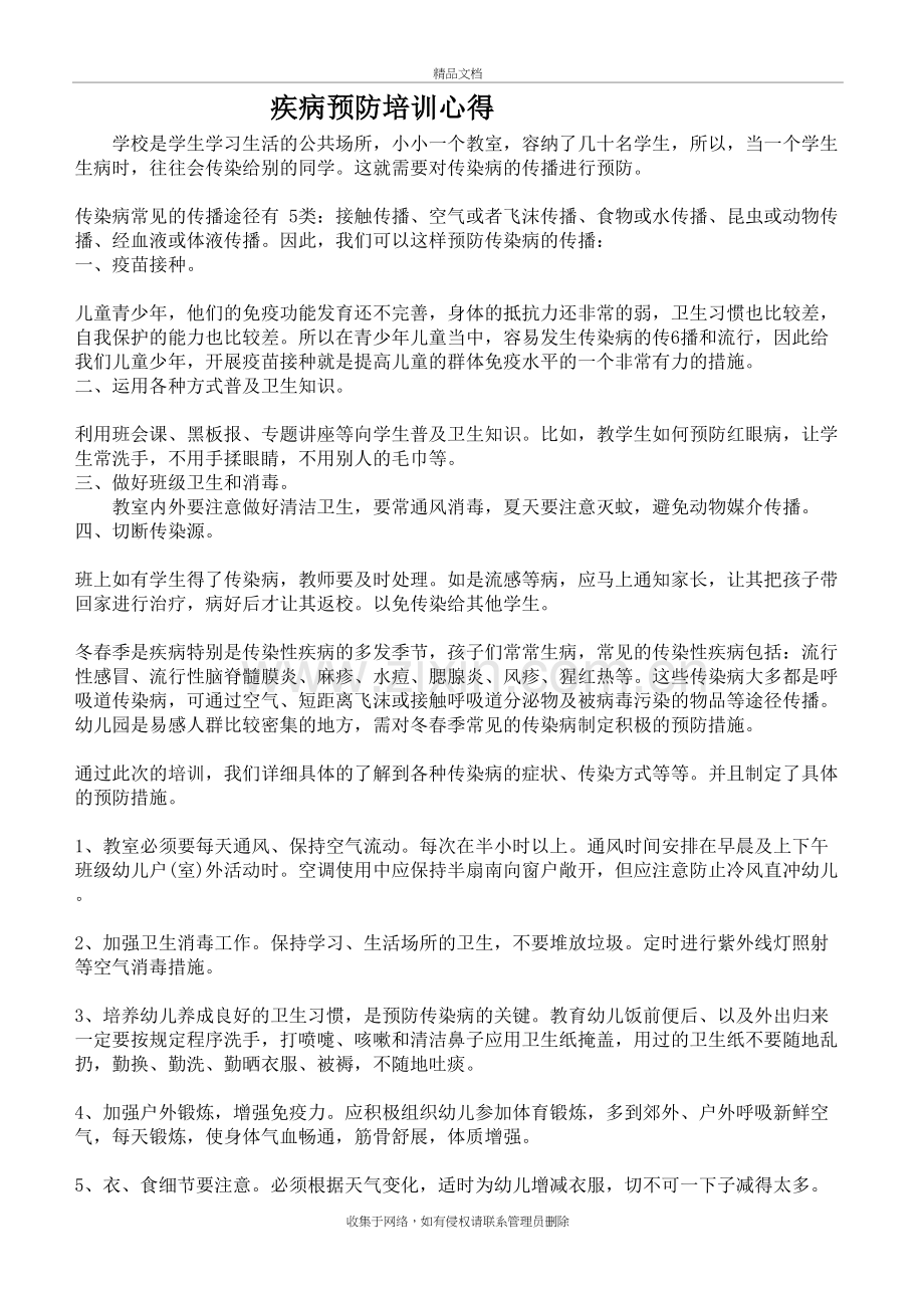 疾病预防培训心得说课讲解.doc_第2页