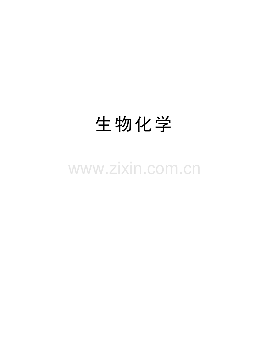 生物化学电子版本.doc_第1页