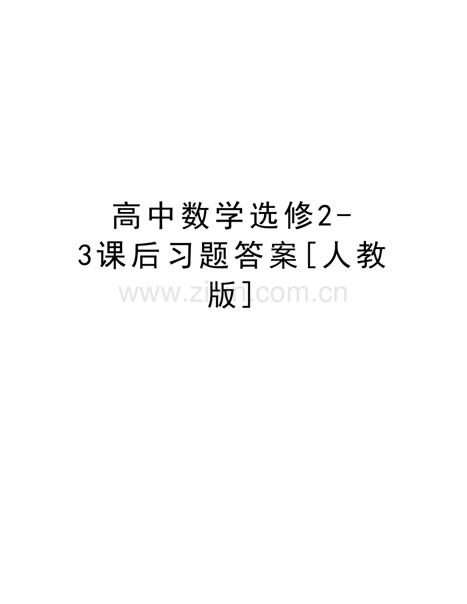高中数学选修2-3课后习题答案[人教版]教案资料.doc_第1页