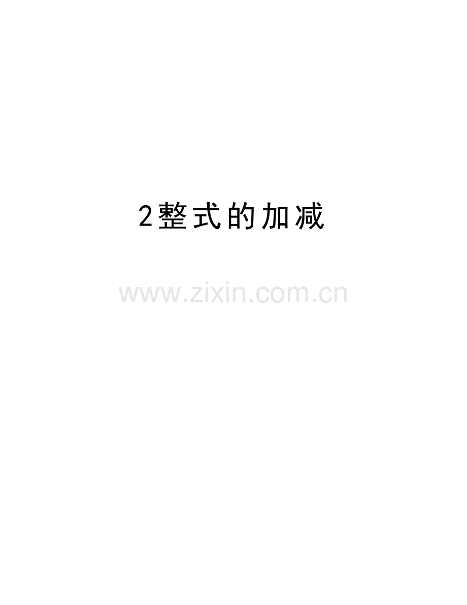 2整式的加减教学资料.doc_第1页