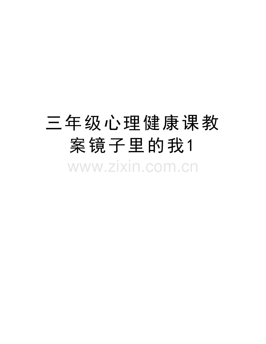 三年级心理健康课教案镜子里的我1培训课件.doc_第1页