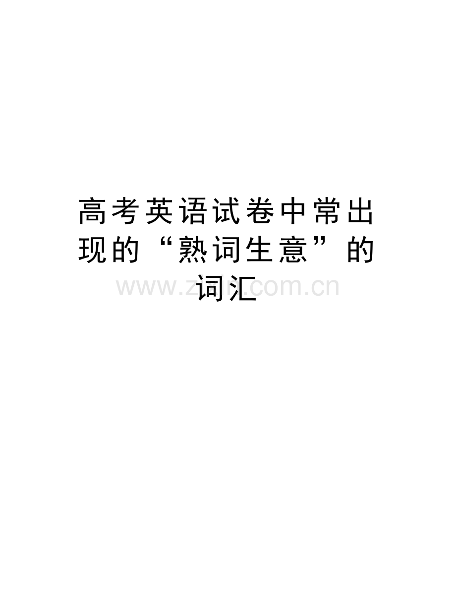 高考英语试卷中常出现的“熟词生意”的词汇教学内容.doc_第1页