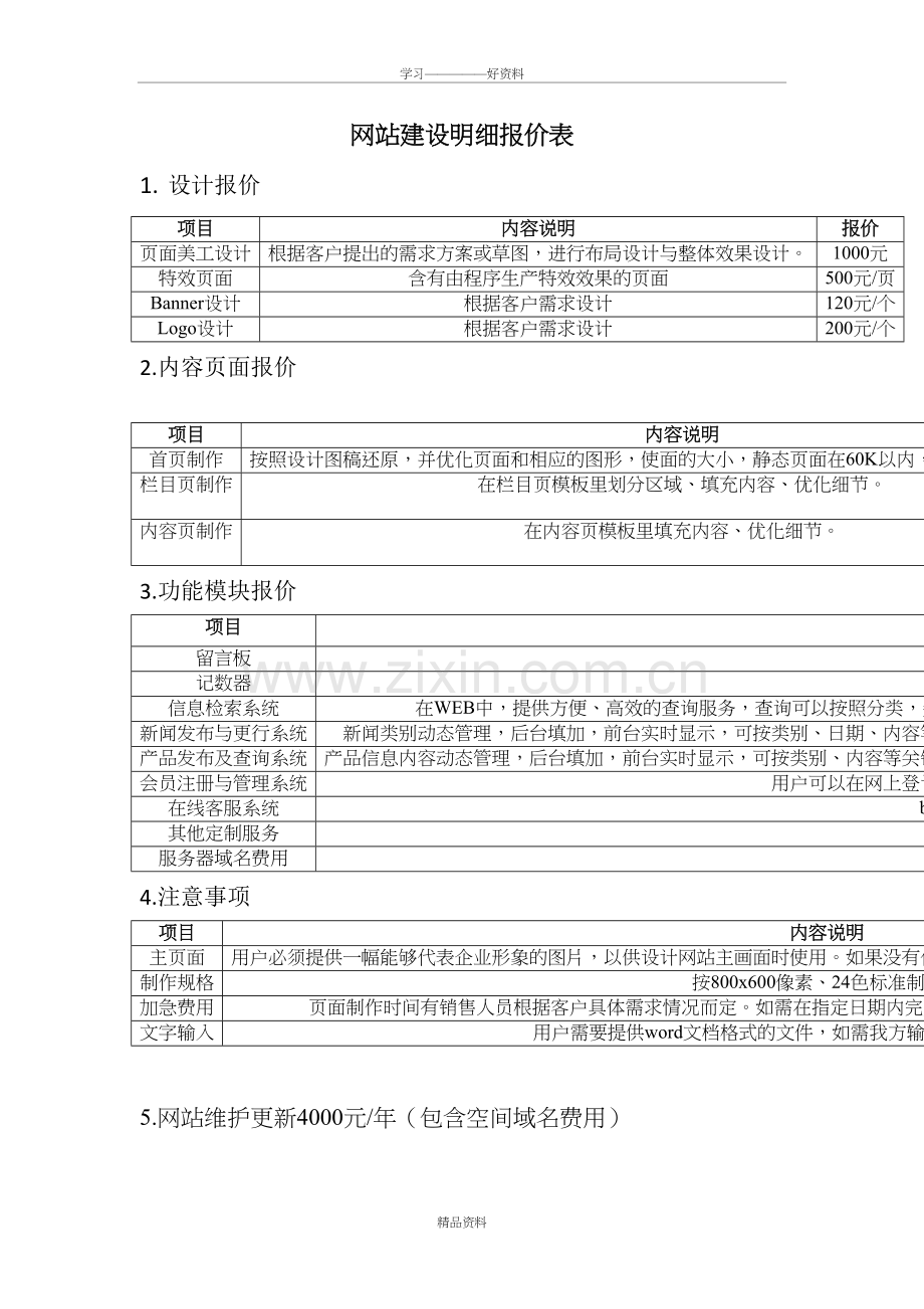 建设明细报价表教学内容.doc_第2页