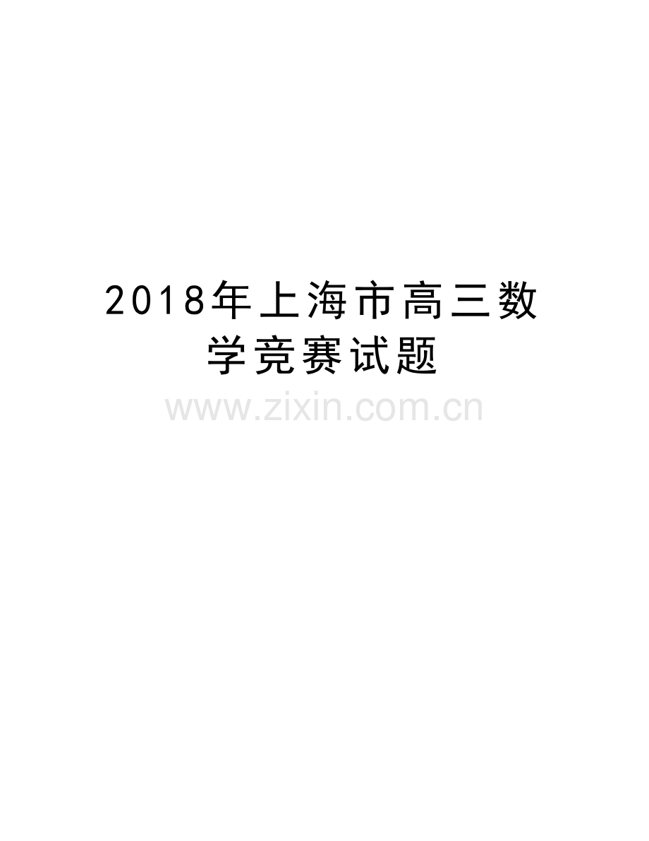 2018年上海市高三数学竞赛试题讲课教案.doc_第1页