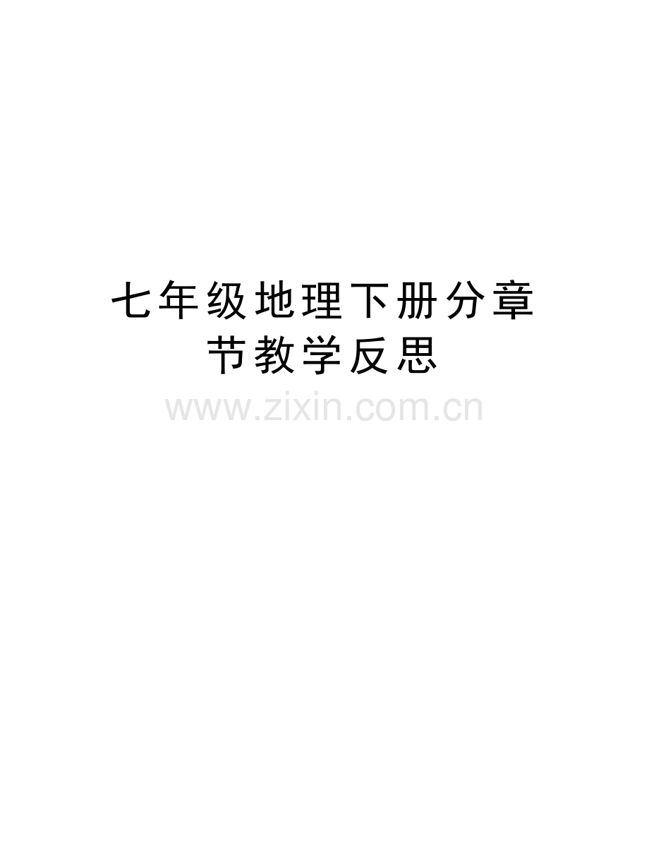 七年级地理下册分章节教学反思讲课稿.doc_第1页