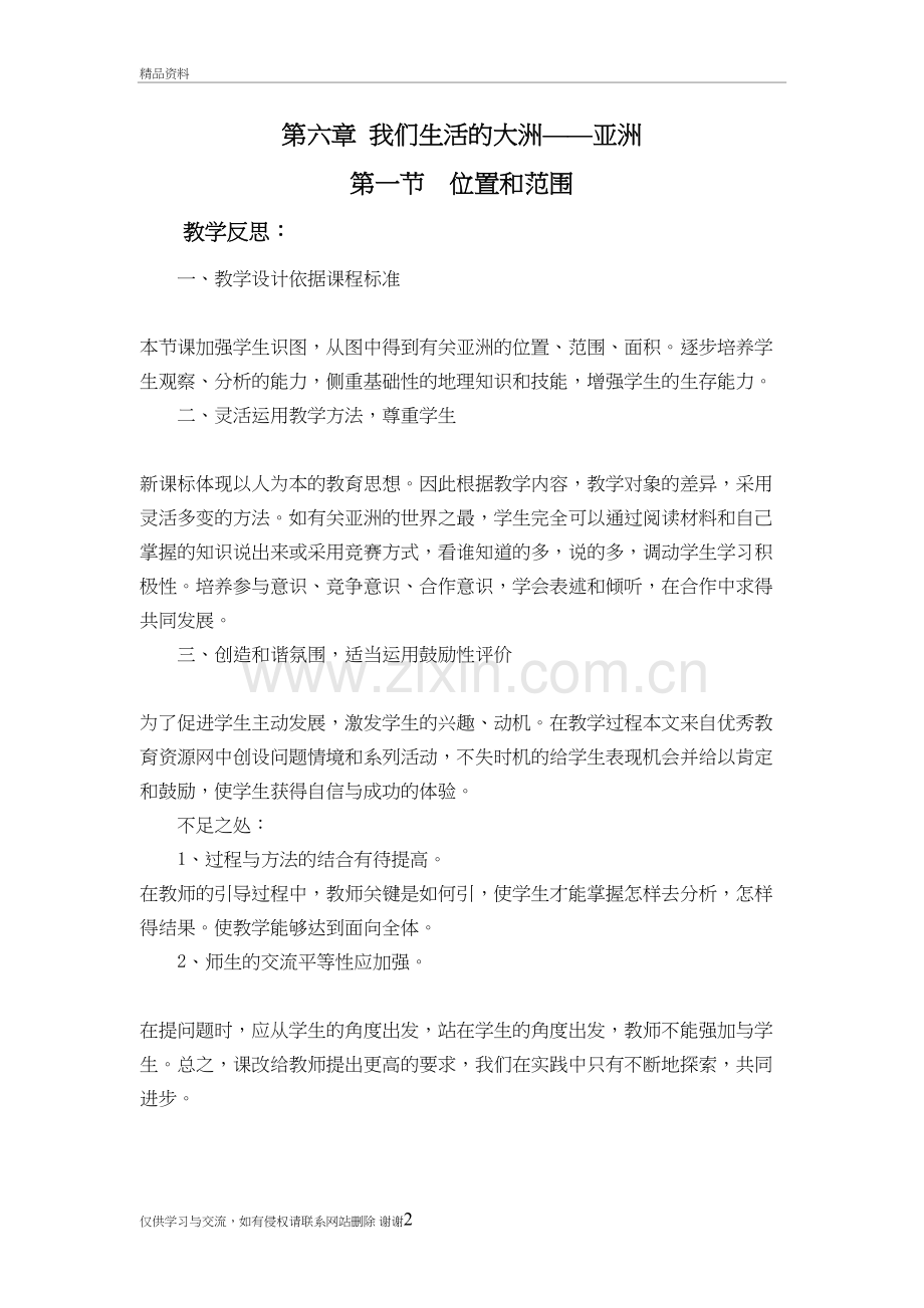 七年级地理下册分章节教学反思讲课稿.doc_第2页
