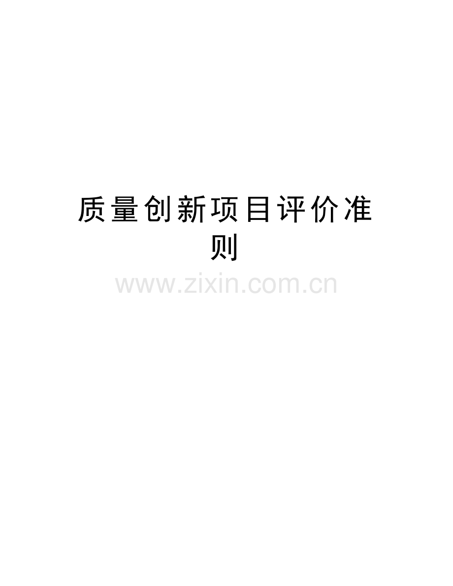 质量创新项目评价准则培训资料.doc_第1页
