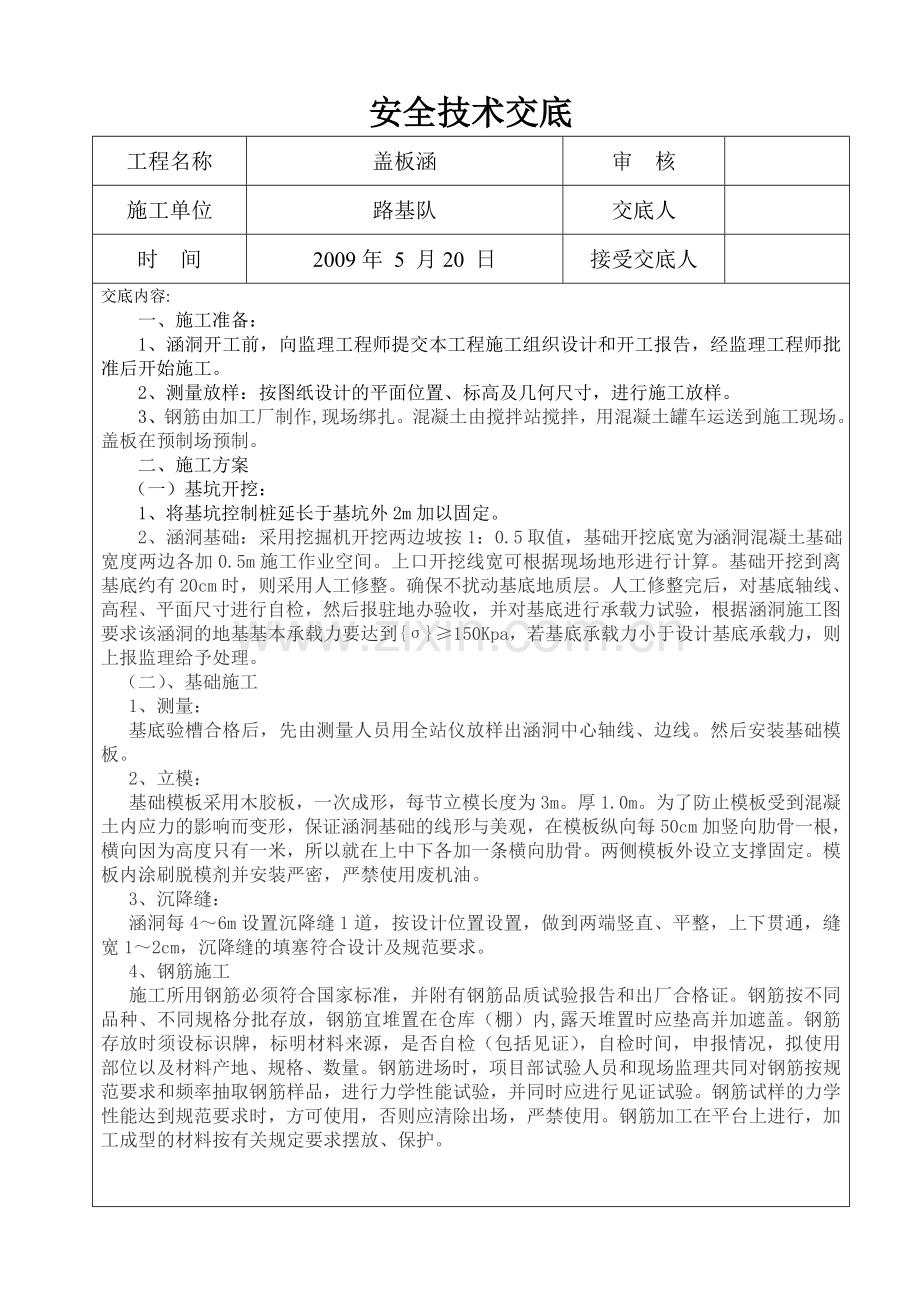 盖板涵技术交底正式版范文教学文稿.doc_第1页