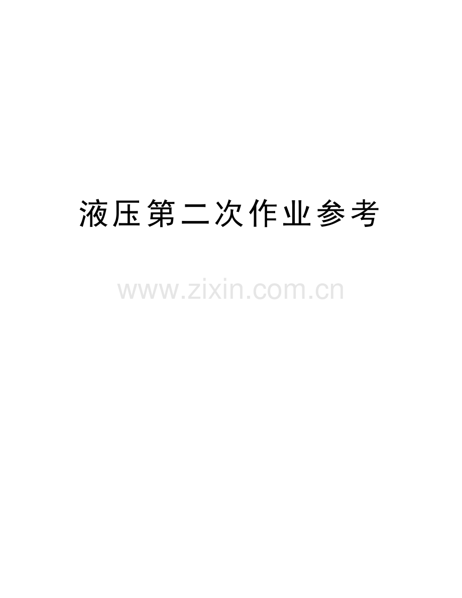 液压第二次作业参考教学文案.doc_第1页