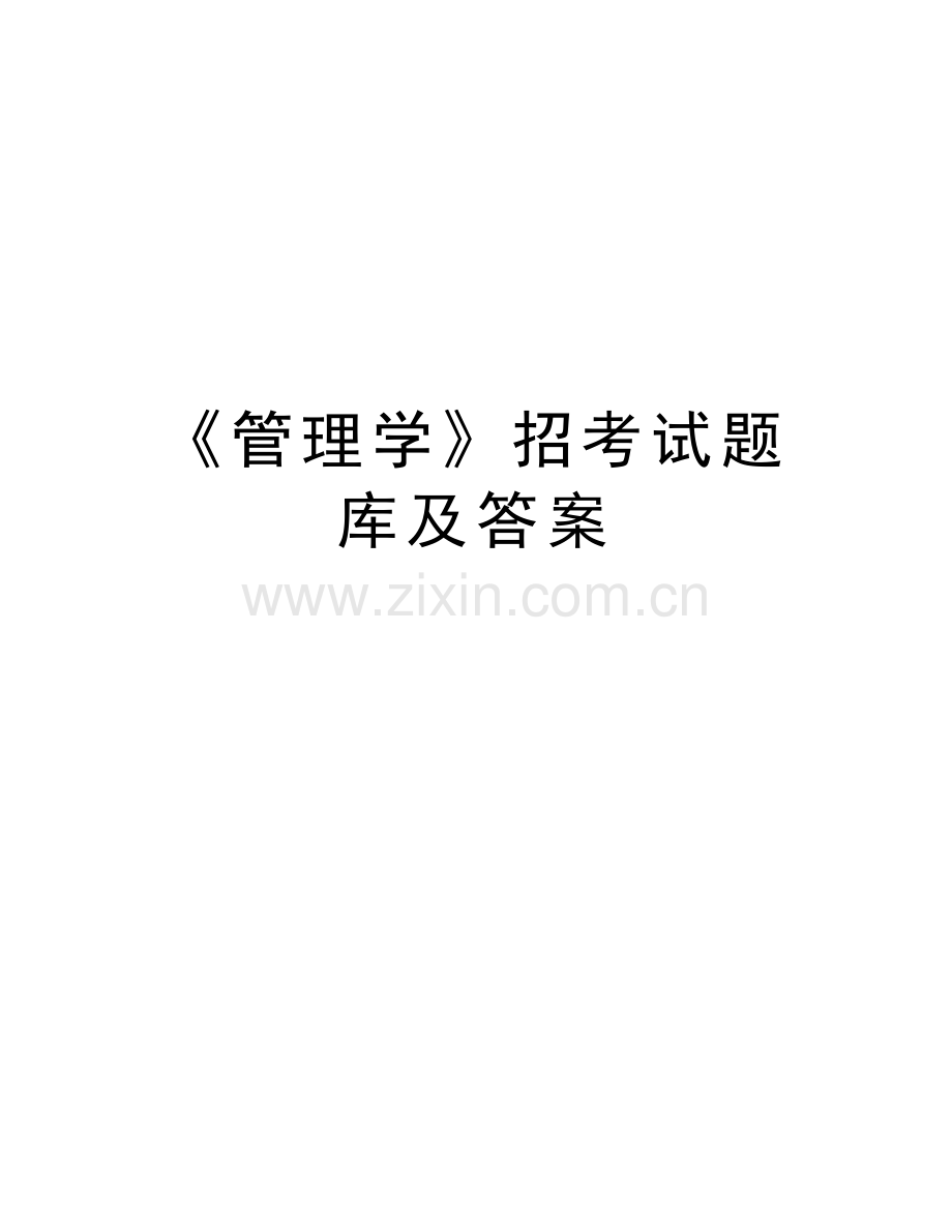 《管理学》招考试题库及答案说课讲解.doc_第1页