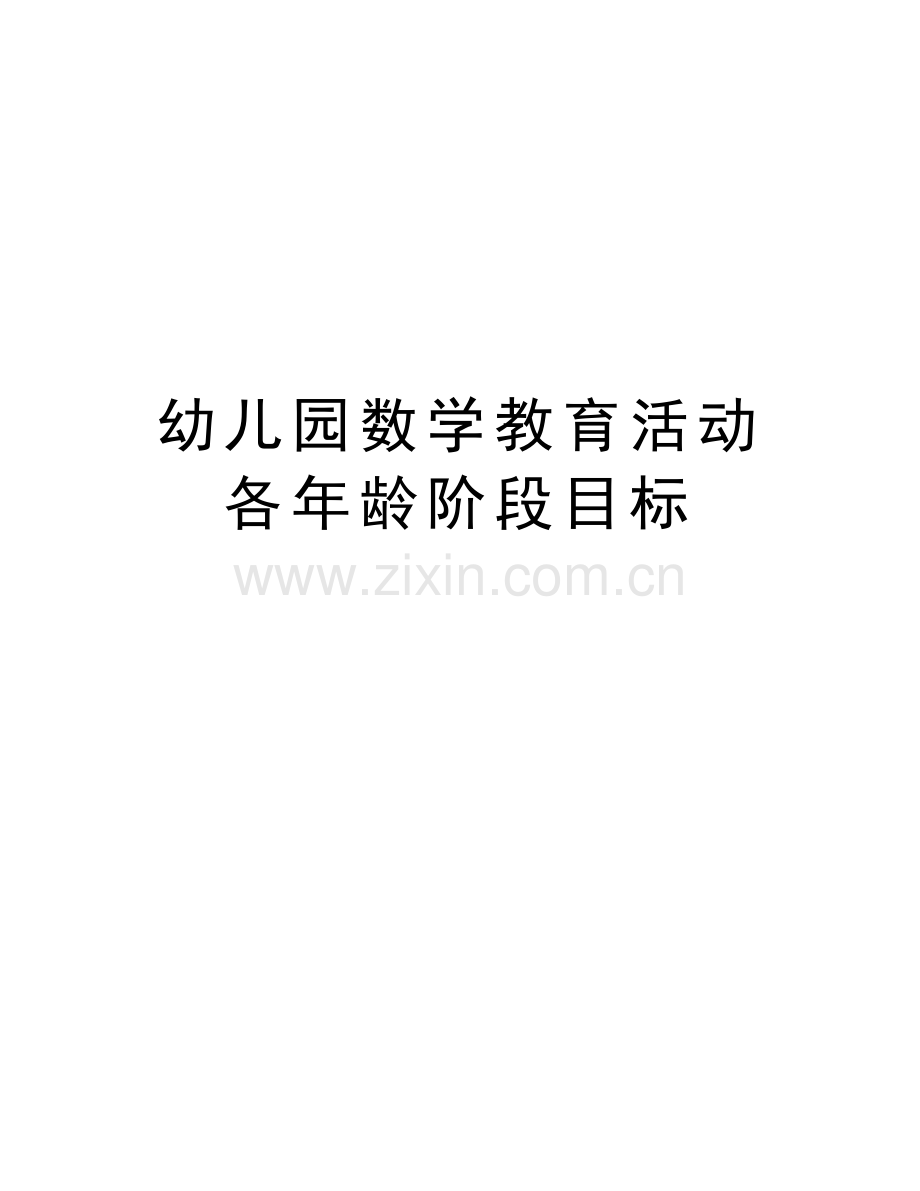 幼儿园数学教育活动各年龄阶段目标备课讲稿.doc_第1页