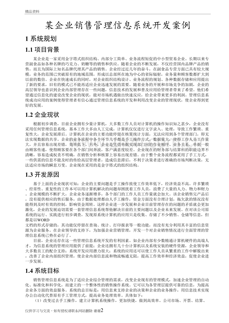 某企业销售管理信息系统开发案例讲解学习.doc_第2页
