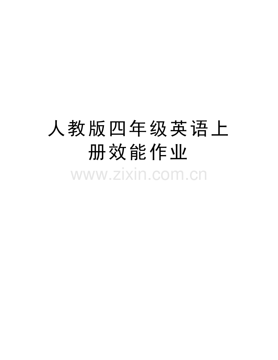 人教版四年级英语上册效能作业教学提纲.doc_第1页