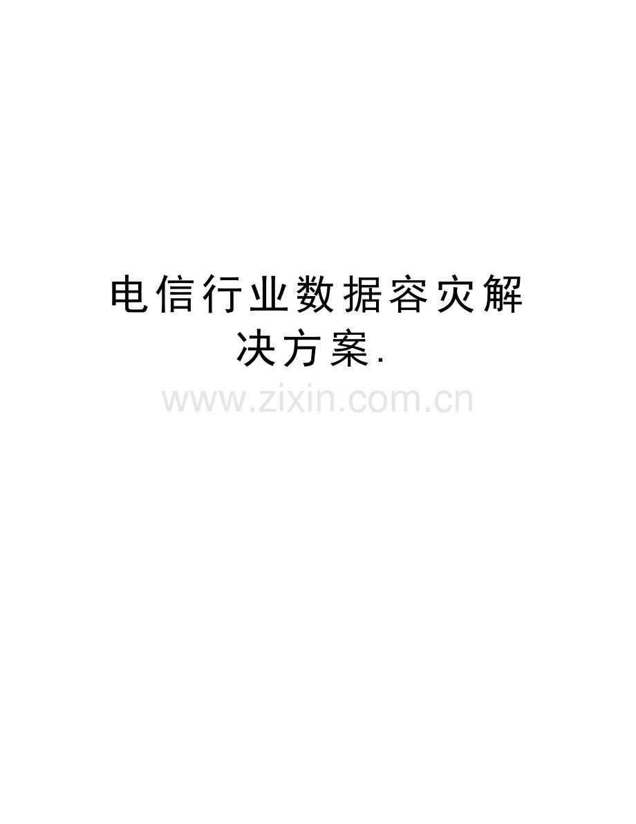 电信行业数据容灾解决方案.讲课稿.doc_第1页