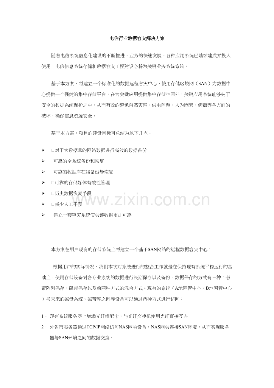 电信行业数据容灾解决方案.讲课稿.doc_第2页