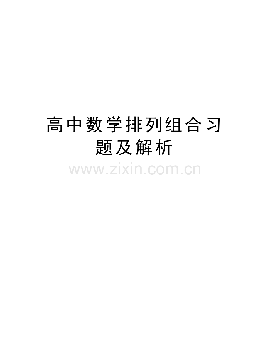 高中数学排列组合习题及解析复习过程.doc_第1页