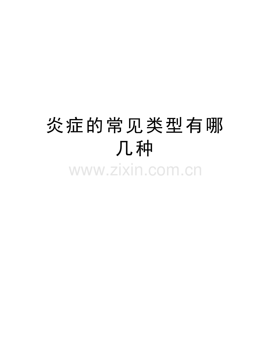 炎症的常见类型有哪几种教学内容.doc_第1页