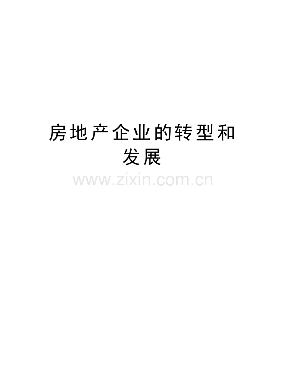 房地产企业的转型和发展电子版本.doc_第1页