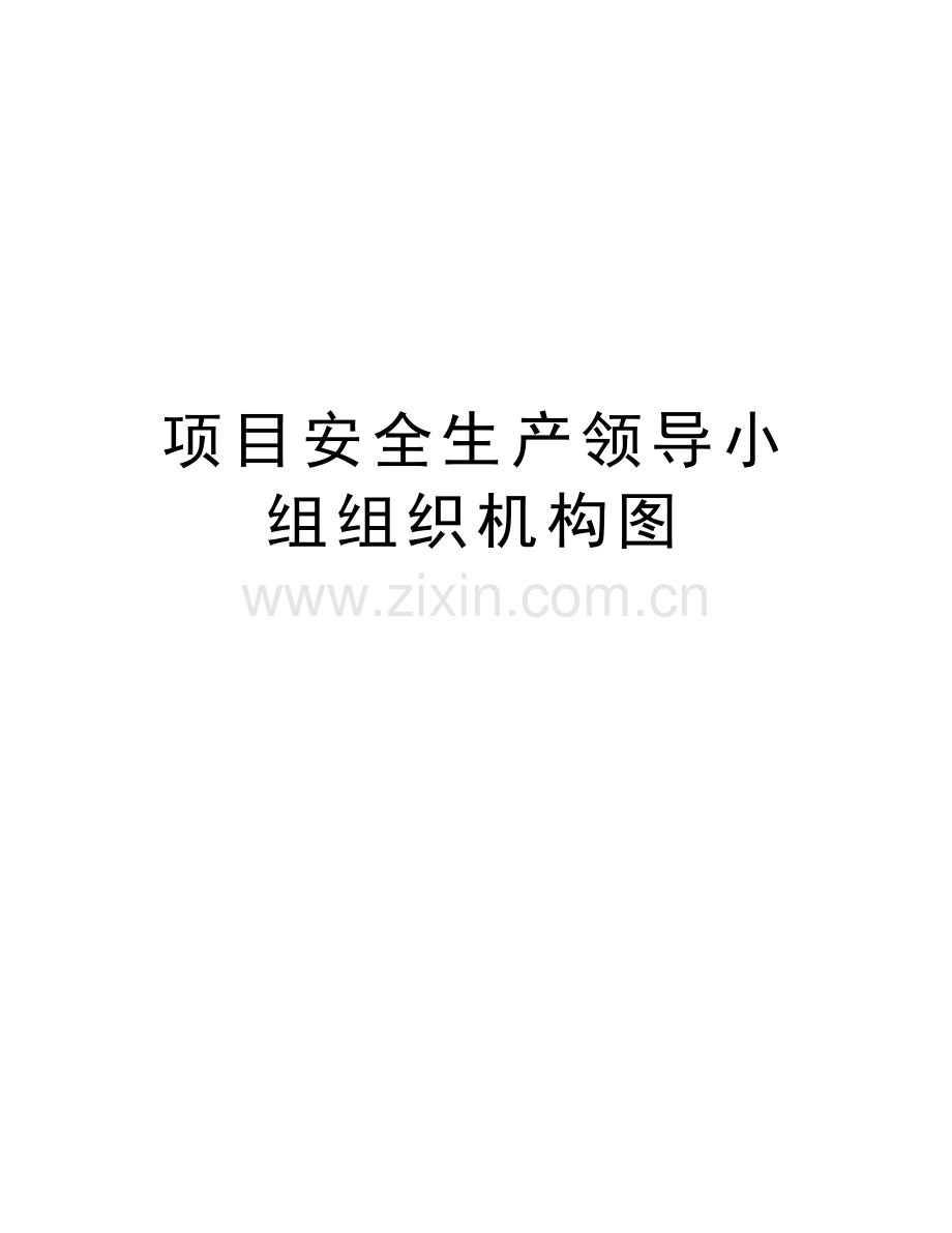 项目安全生产领导小组组织机构图教学内容.doc_第1页
