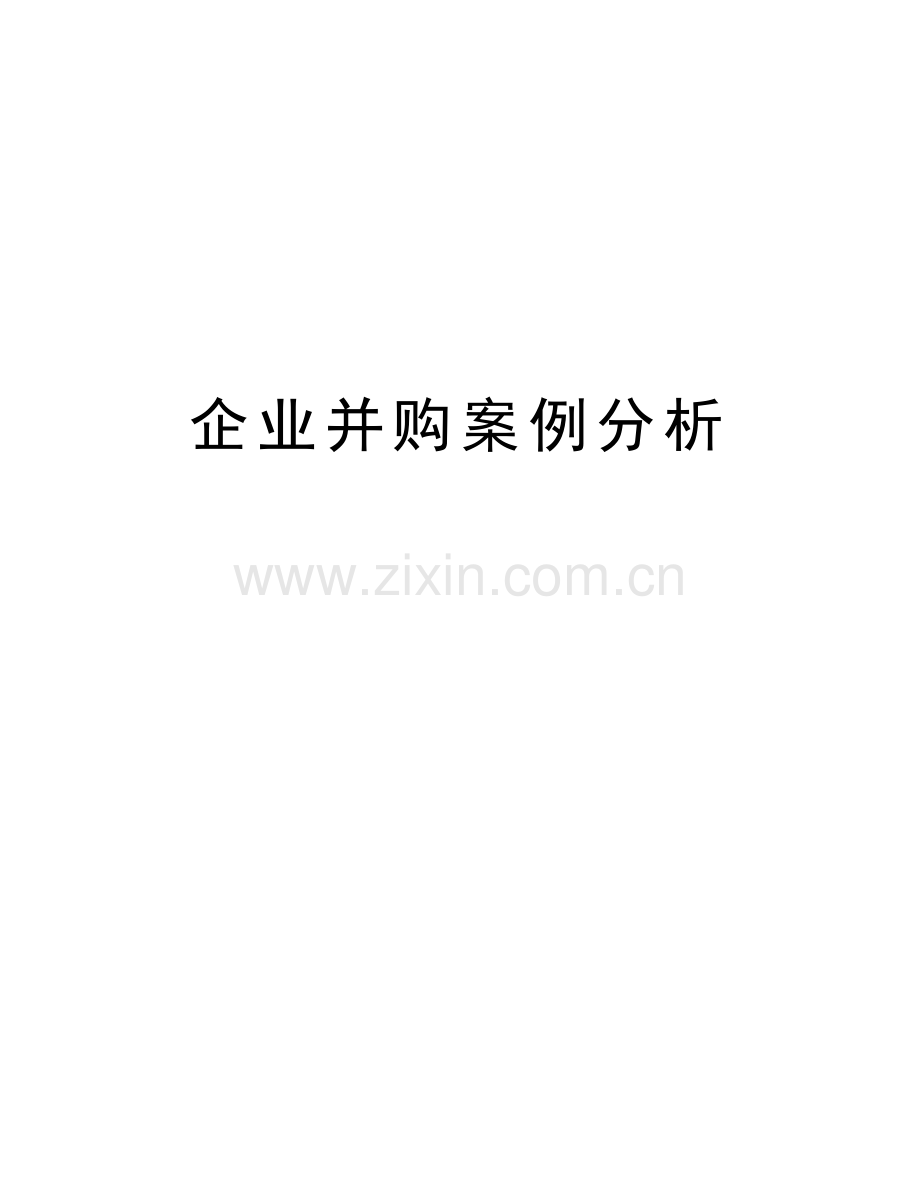 企业并购案例分析讲课讲稿.doc_第1页
