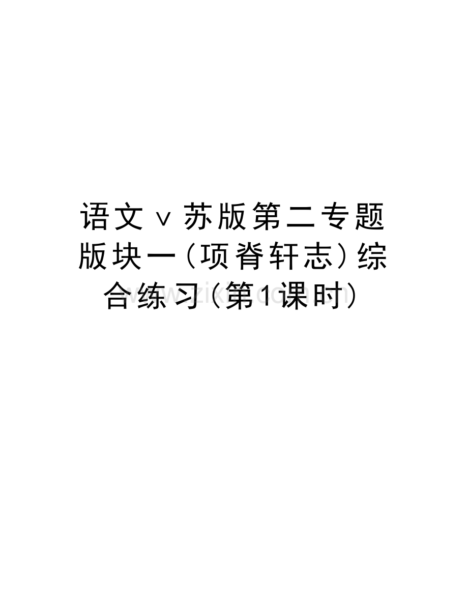 语文ⅴ苏版第二专题版块一(项脊轩志)综合练习(第1课时)教学文稿.doc_第1页