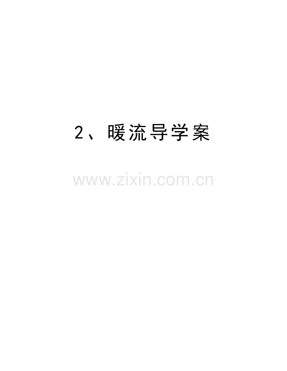2、暖流导学案教学文案.doc_第1页
