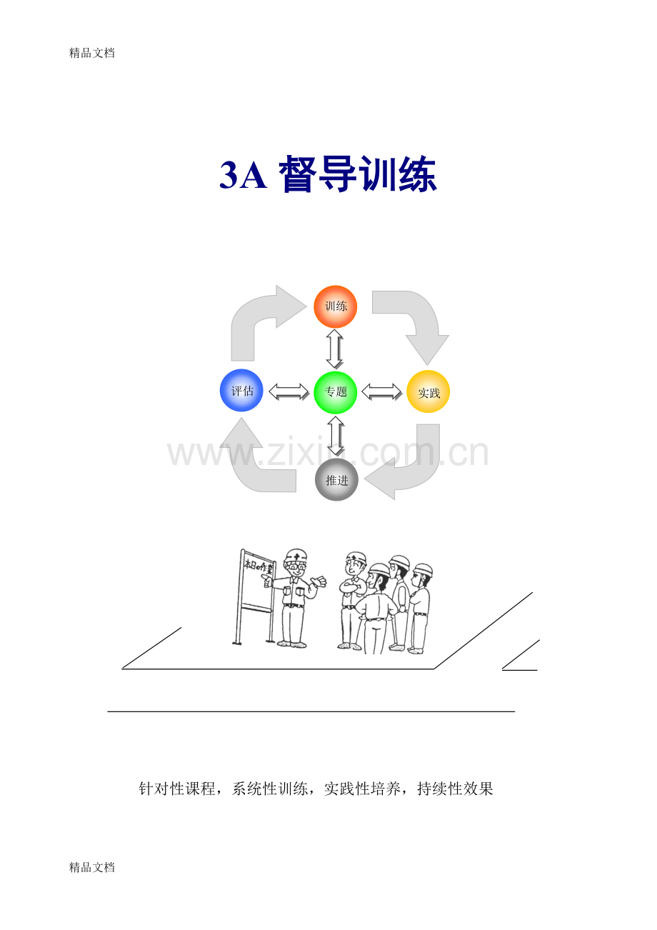 3a督导训练方案教学文案.doc_第1页