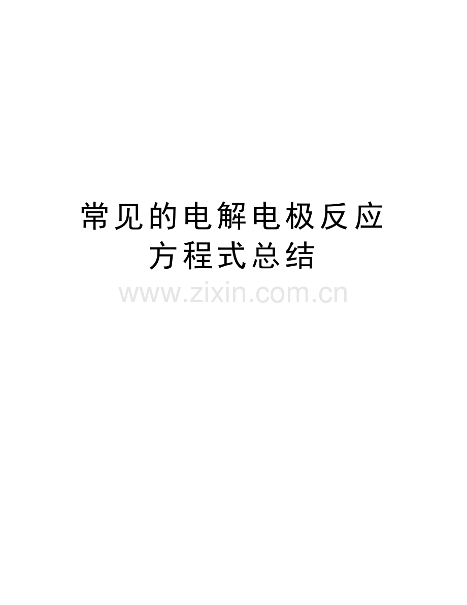 常见的电解电极反应方程式总结电子教案.doc_第1页