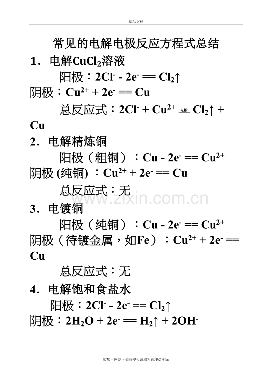 常见的电解电极反应方程式总结电子教案.doc_第2页